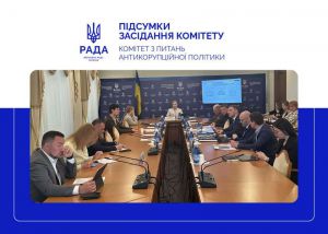 Комітет з питань антикорупційної політики розпочав обговорення нової Антикорупційної стратегії